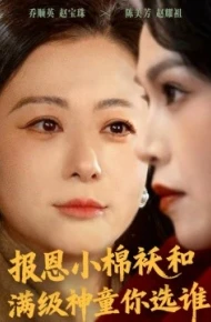 报恩小棉袄和满级神童你选谁