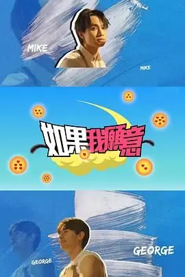 如果我愿意 第1集