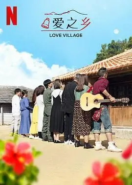 爱之乡 第二季 第1期
