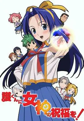 赐予护女神的祝福 第01集