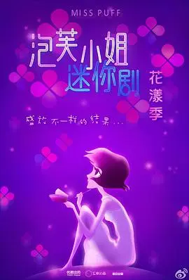 泡芙小姐花漾季 第01集