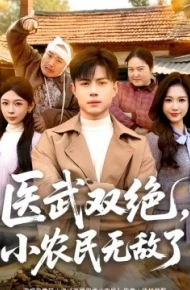 医武双绝，小农民无敌了