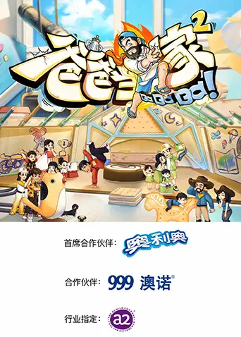 爸爸当家第二季 第1期上