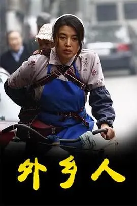 外乡人 第1集