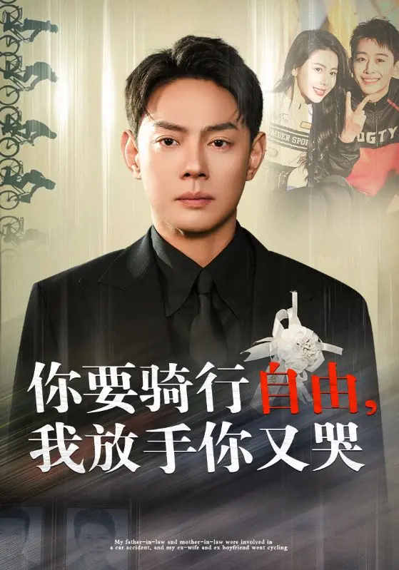 你骑行要自由我放手你又哭 第1集