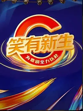 笑有新生 20251206