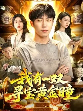 我有一双寻宝黄金瞳 第01集