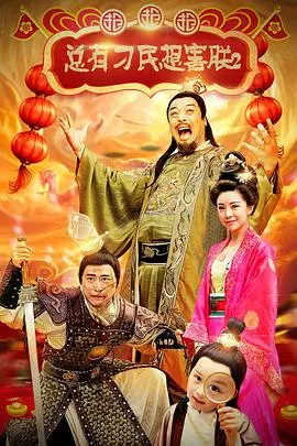 总有刁民想害朕2:厉害了我的哥 HD国语
