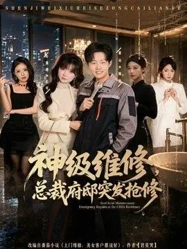 神级维修，总裁府邸突发抢修 全集完结