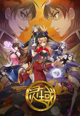 灵域1 正片