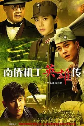 南侨机工英雄传 第1集