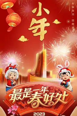 安徽卫视2023年春节联欢晚会 正片