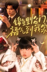 锦鲤临门福气到我家