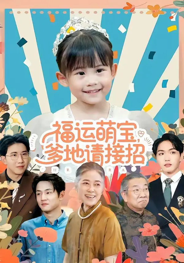 福运萌宝爹地请接招 全集完结