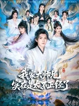 我家大师兄实在是太不正经了 全集完结
