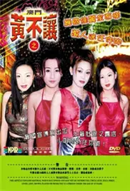 澳门黄不让 正片