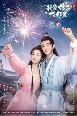 我家娘子惹不起 第1集
