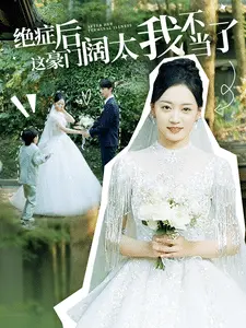 绝症后这豪门阔太我不当了 第1集
