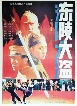 东陵大盗（五） HD国语