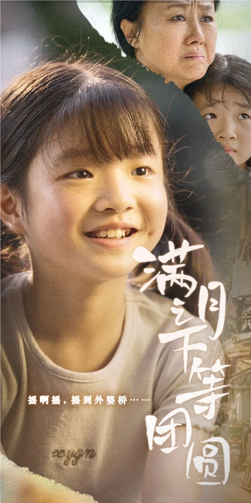 满月之下等团圆 第1-20集