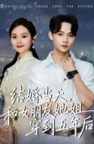 结婚当天，和女朋友她姐穿到五年后