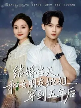 结婚当天,和女朋友她姐穿到五年后 第01集