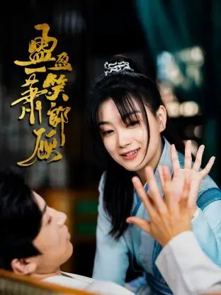 盈盈一笑萧郎顾 第1集