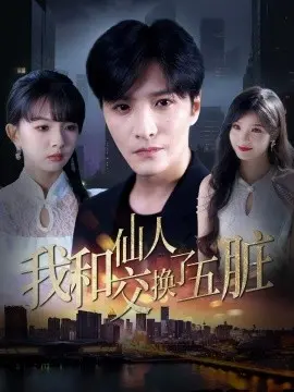 我和仙人交换了五脏 第1集