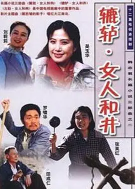 辘轳·女人和井 第1集
