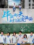 毕业那天我们泪流满面 正片