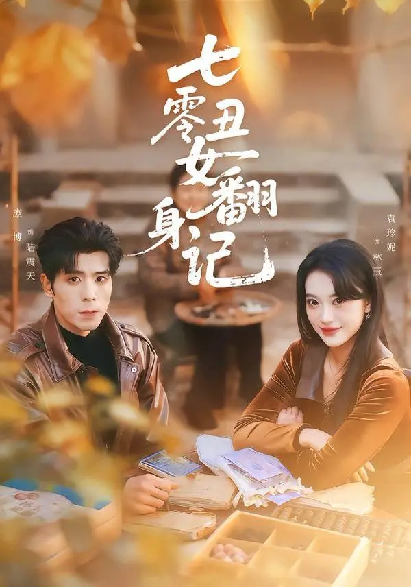 七零丑女翻身记 全集完结