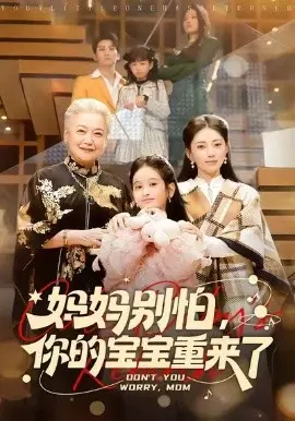 妈妈别怕，你的宝宝重来了 第01集