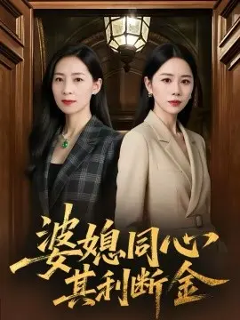 婆媳同心,其利断金 第01集