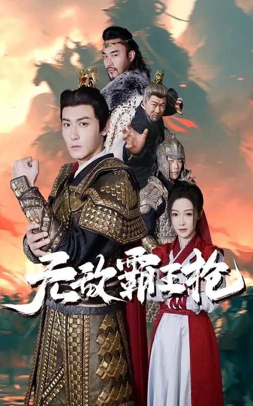无敌霸王枪 第01集