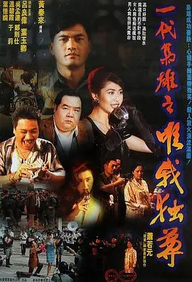 一代枭雄之三支旗 HD国语