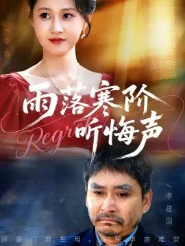 雨落寒阶听悔声 第01集