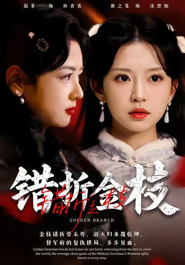 错折金枝 第01集