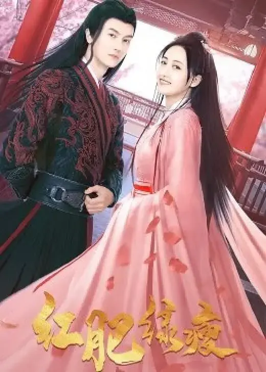 红肥绿瘦 第1集