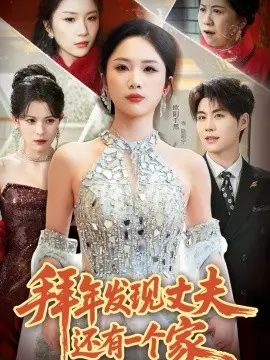 拜年发现丈夫还有一个家 第01集