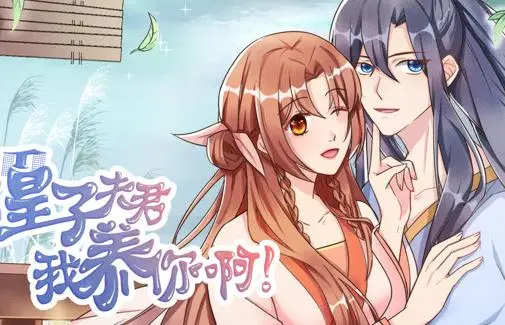 皇子夫君,我养你啊动态漫画 第01集