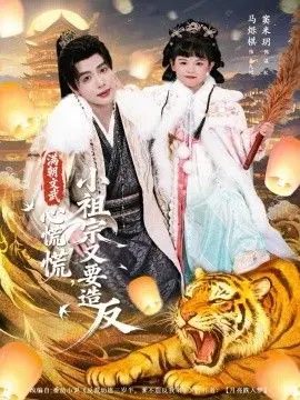 满朝文武心慌慌小祖宗又要造反 全集完结