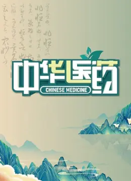 中华医药 第1集