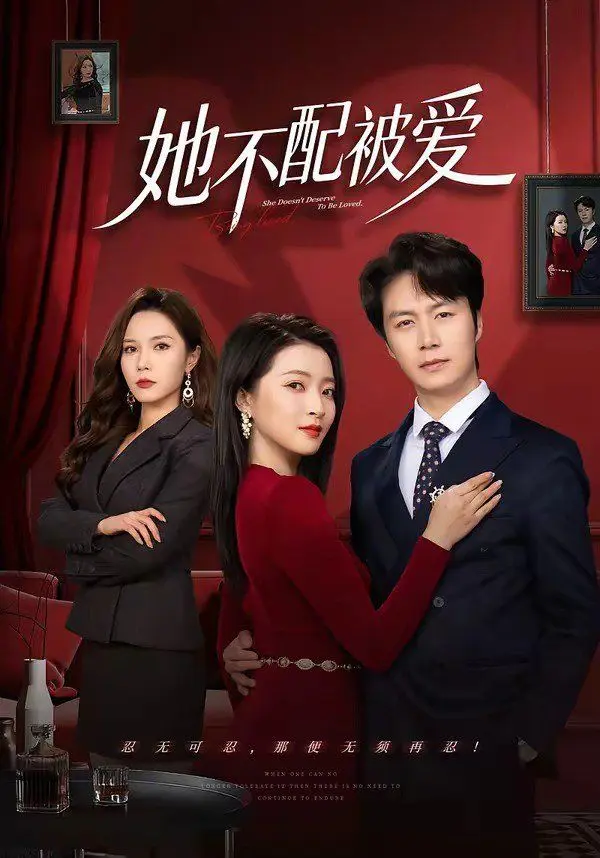 她不配被爱 第01集