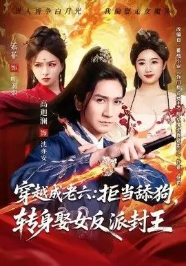 穿越成老六拒当舔狗转身娶女反派封王（你们都舔女神我转身娶女魔头） 全集完结