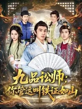 九品讼师：你管这叫铁证如山 全集完结