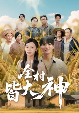 全村皆大神 第01集