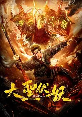 大圣伏妖 HD国语