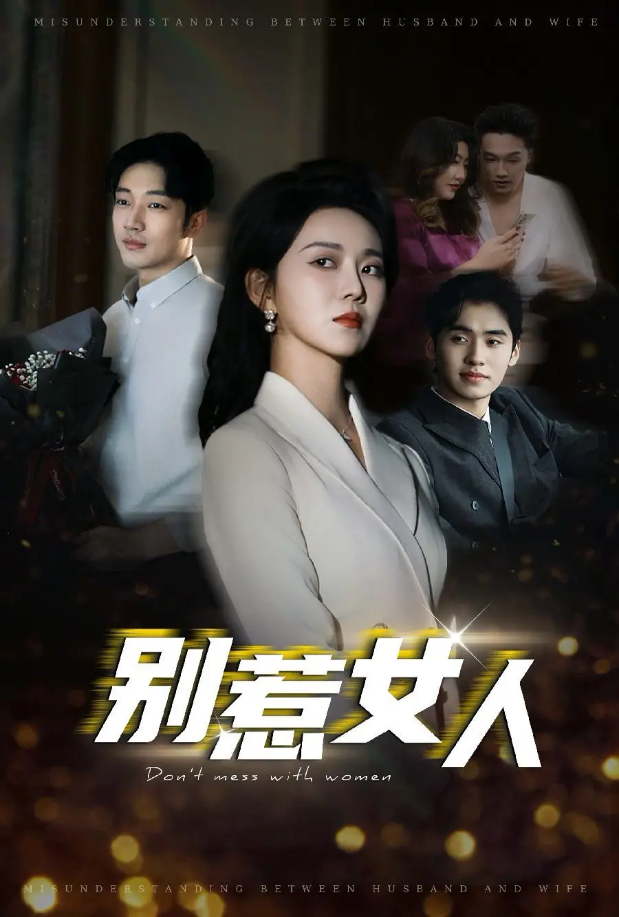 别惹女人 全集完结