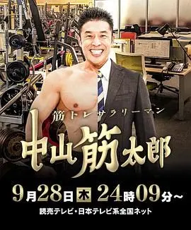 肌肉锻炼上班族 中山筋太郎 正片
