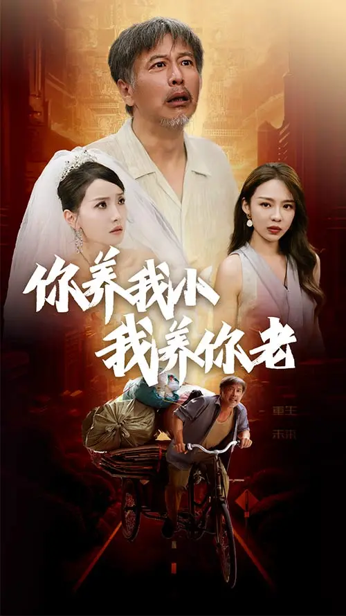 新版：你养我小我养你老 第1集